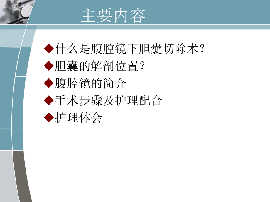 腹腔镜下胆囊切除术的手术配合22200课件.ppt_第2页