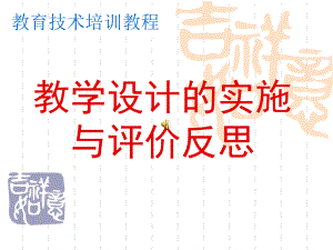 教学设计的实施与评价反思解读课件.ppt