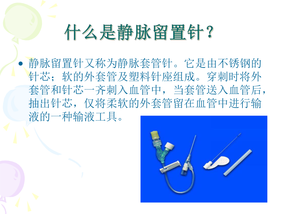 静脉留置针应用及管理课件.ppt_第3页