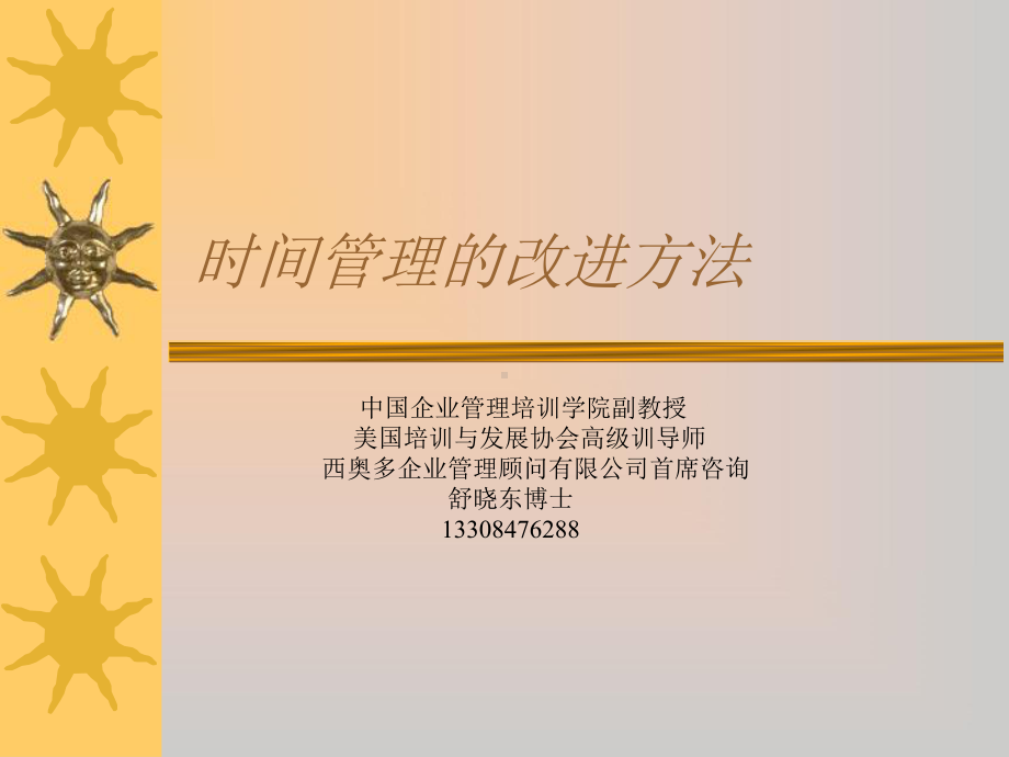 时间管理的改进方法课件.ppt_第1页