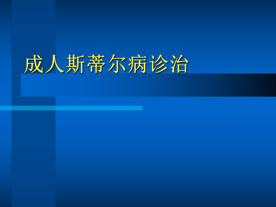 成人斯蒂尔病诊治医学课件.ppt_第1页