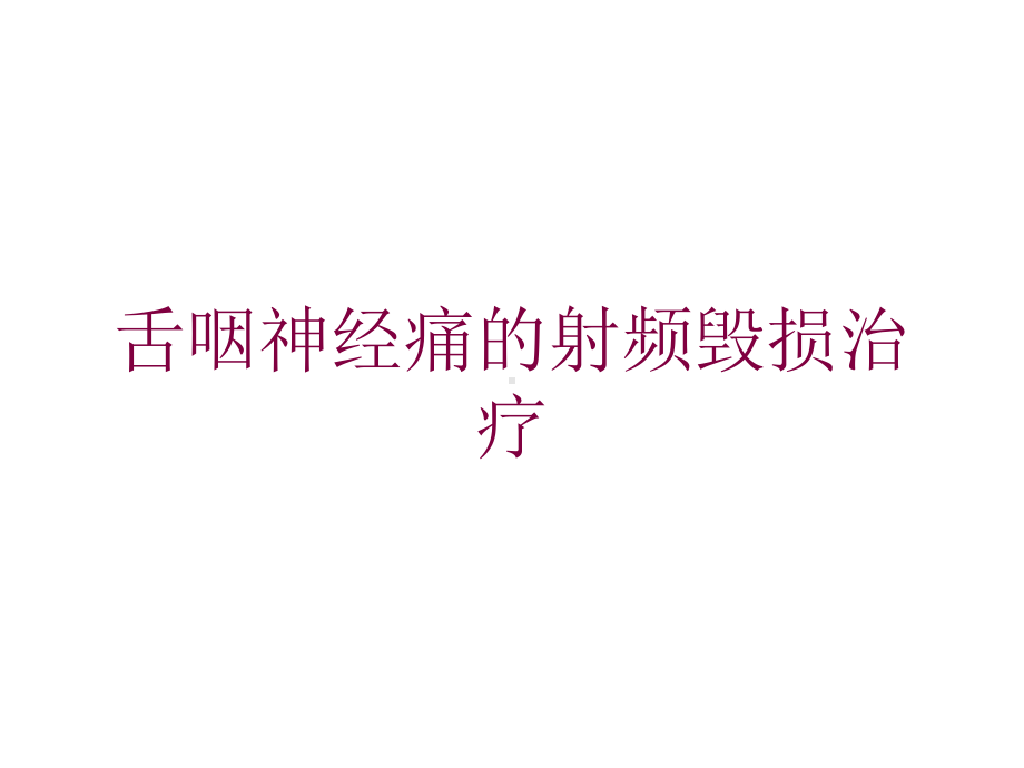 舌咽神经痛的射频毁损治疗培训课件.ppt_第1页