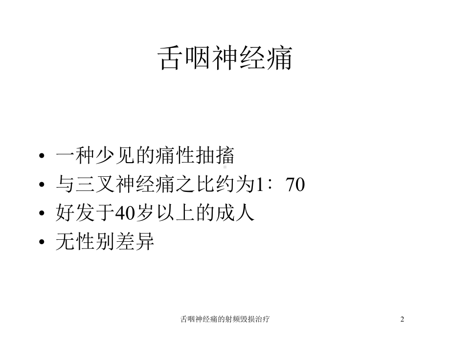 舌咽神经痛的射频毁损治疗培训课件.ppt_第2页