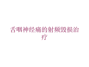 舌咽神经痛的射频毁损治疗培训课件.ppt