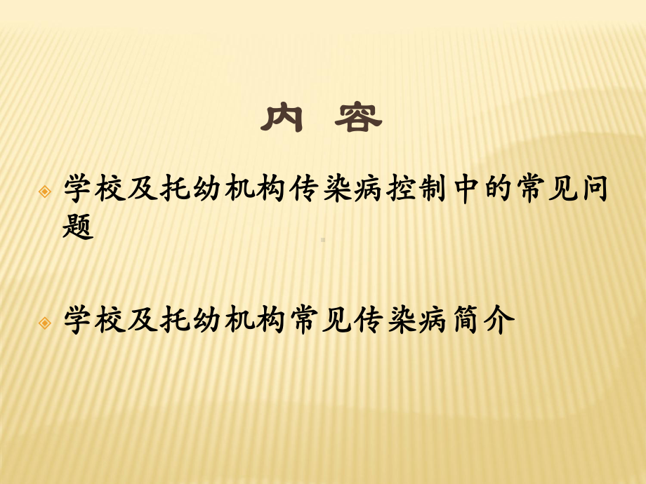 学校托幼机构传染病防治培训课件.ppt_第2页