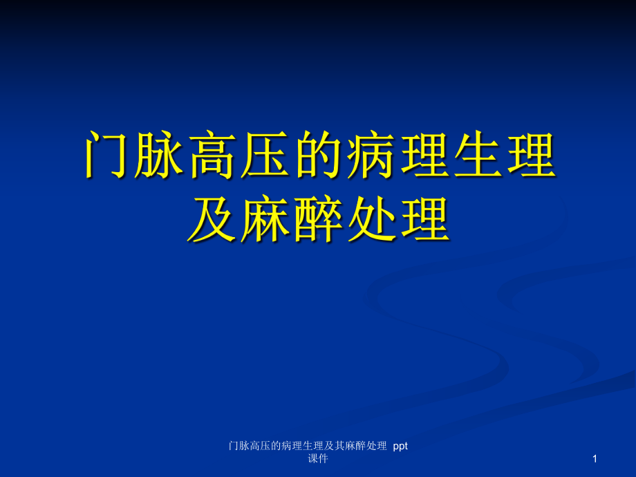 门脉高压的病理生理及其麻醉处理-课件.ppt_第1页