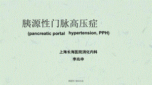 胰源性门脉高压症课件.ppt