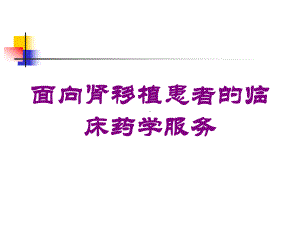 面向肾移植患者的临床药学服务培训课件.ppt