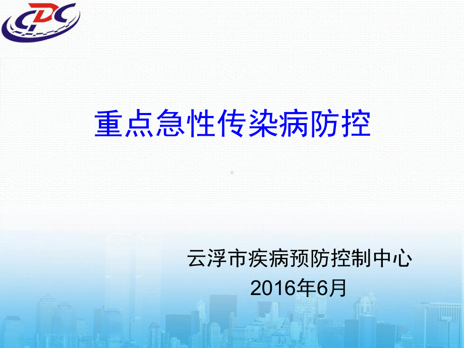 重点急性传染病防控课件.ppt_第1页