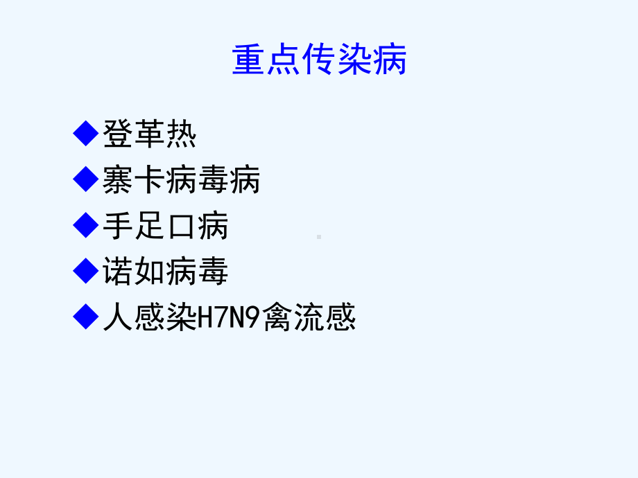 重点急性传染病防控课件.ppt_第2页