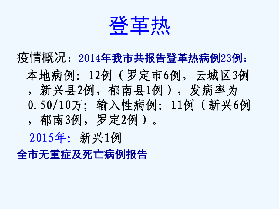 重点急性传染病防控课件.ppt_第3页