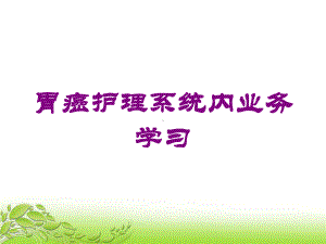 胃癌护理系统内业务学习培训课件.ppt