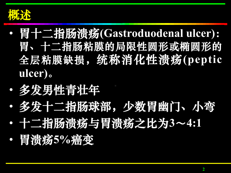 胃十二指肠溃疡病人的护理课件.ppt_第2页