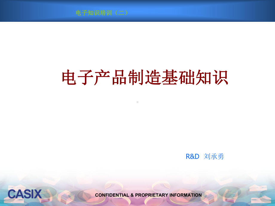 电子知识培训-电子产品制造基础知识课件.ppt_第1页