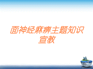 面神经麻痹主题知识宣教培训课件.ppt