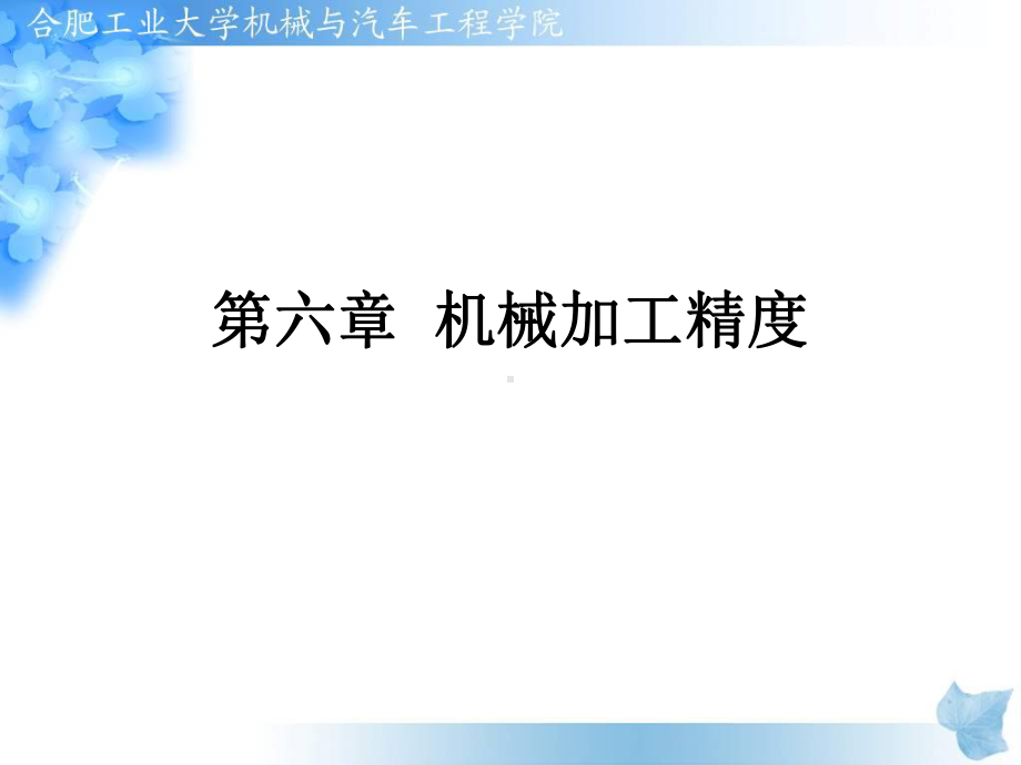 机械加工精度10-课件.ppt_第1页