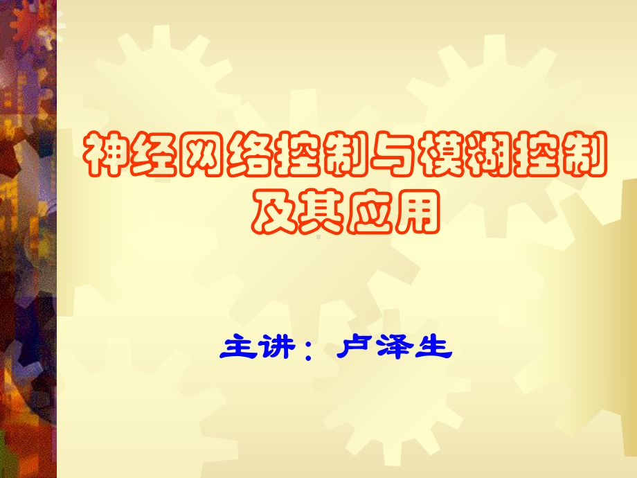 神经网络控制及其应用课件.ppt_第1页