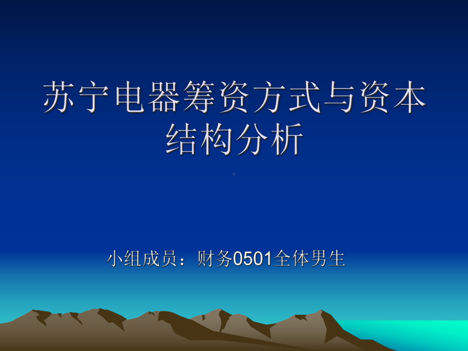 某电器筹资方式与资本结构分析1课件.ppt_第1页