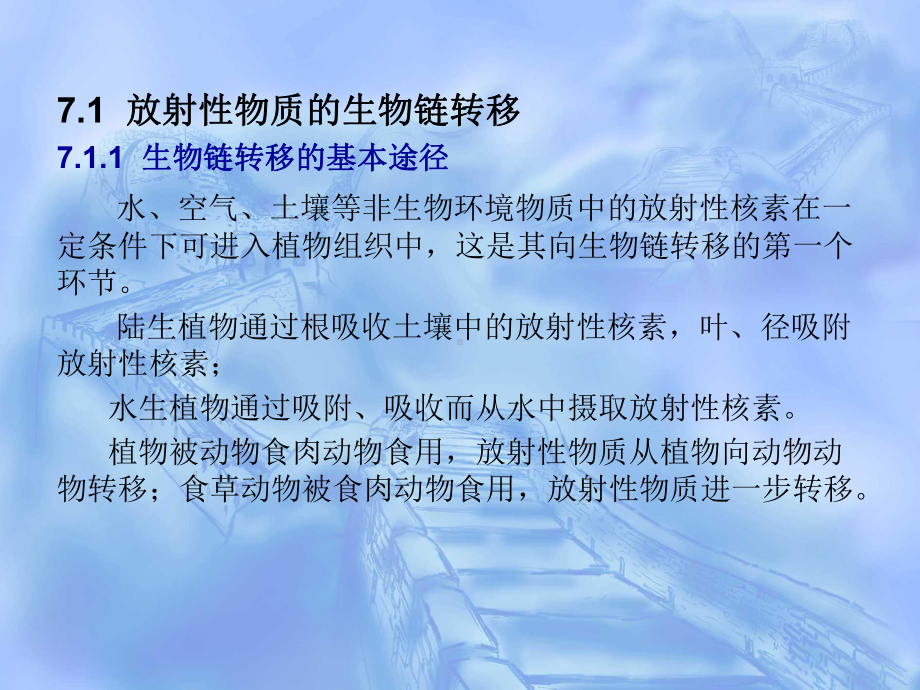 核环境监测与评价-第7章-放射性物质通过生物链向人的转移课件.ppt_第2页