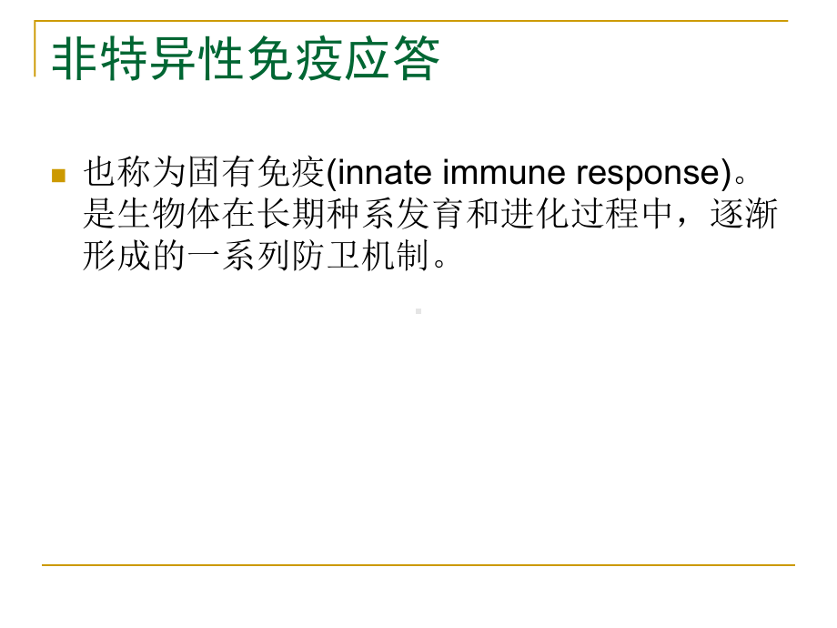 非特异性免疫应答课件.pptx_第1页