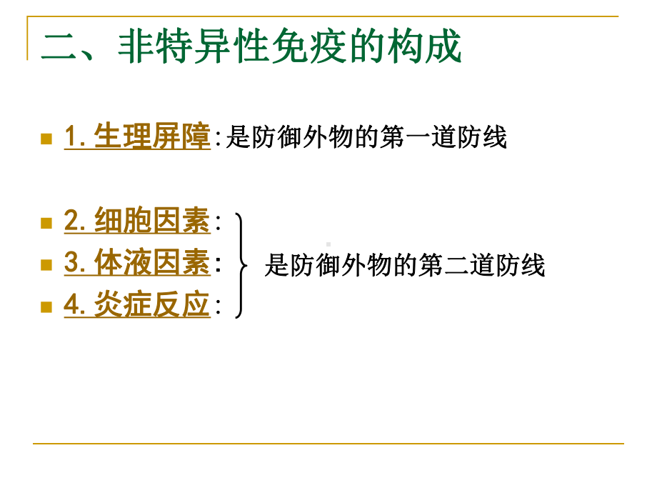 非特异性免疫应答课件.pptx_第3页