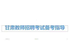 甘肃教师招聘考试备考指导课件.ppt