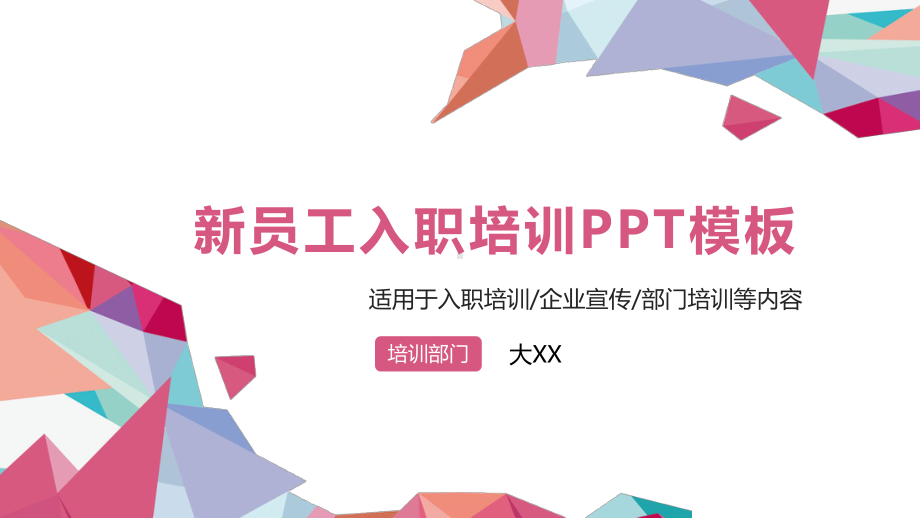 新员工入职培训模板课件.pptx_第1页