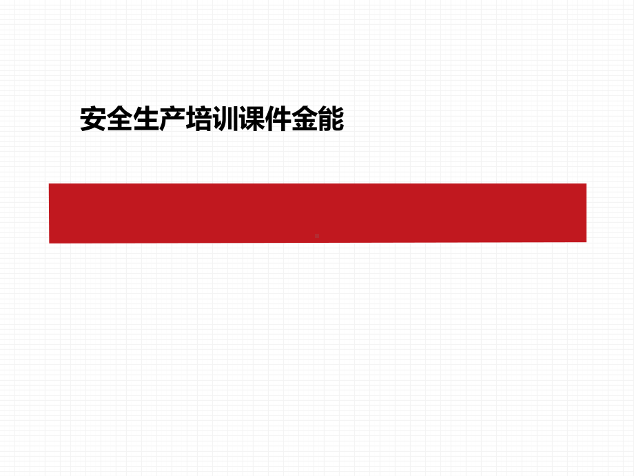 安全生产培训课件金能.ppt_第1页