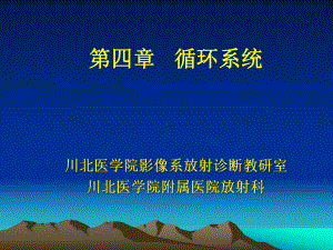 循环系统1-课件.ppt