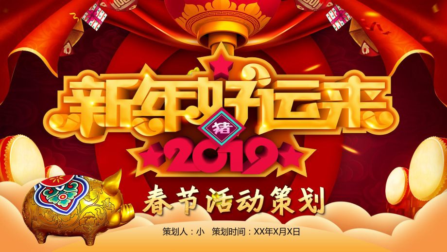 春节活动策划新年快乐元旦晚会模板课件.pptx_第1页