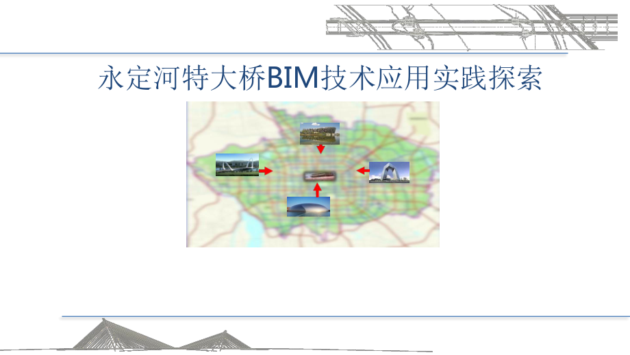 永定河大桥BIM技术应用探索课件.pptx_第1页