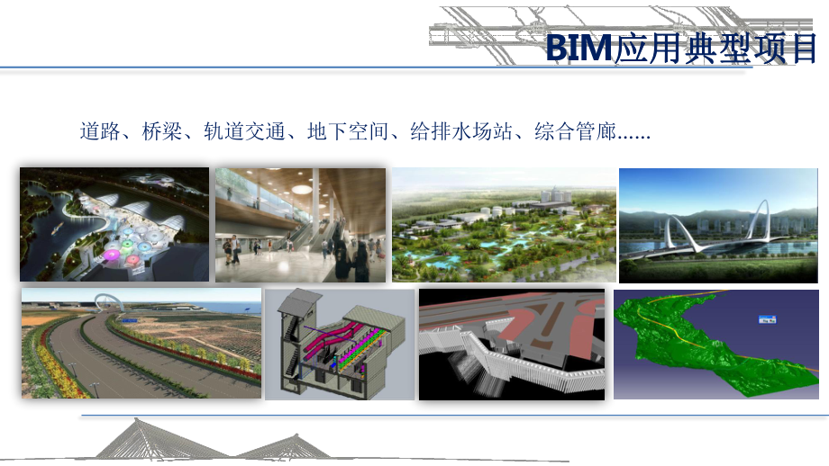 永定河大桥BIM技术应用探索课件.pptx_第3页