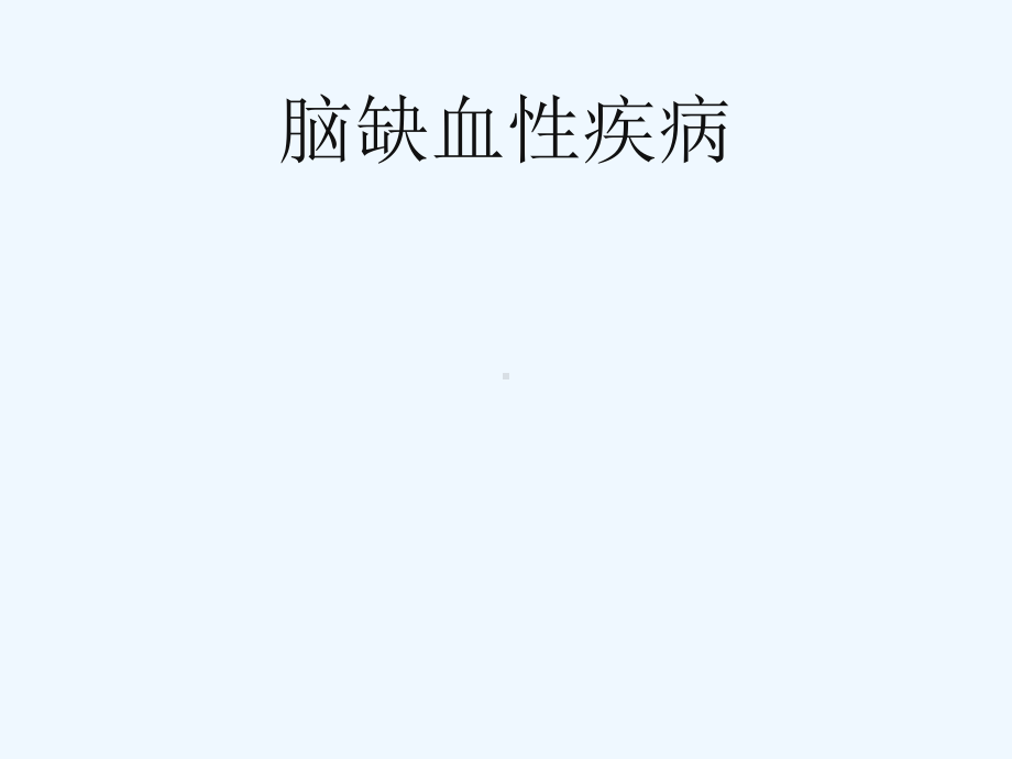 脑缺血性疾病课件.ppt_第1页