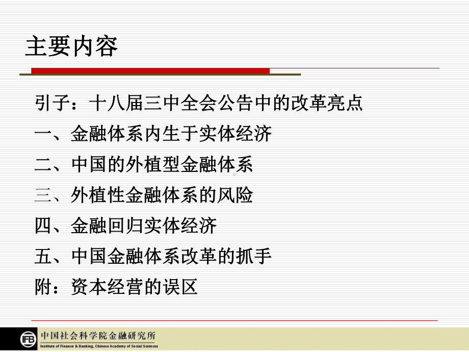 中国金融体系的改革41张课件.ppt_第1页