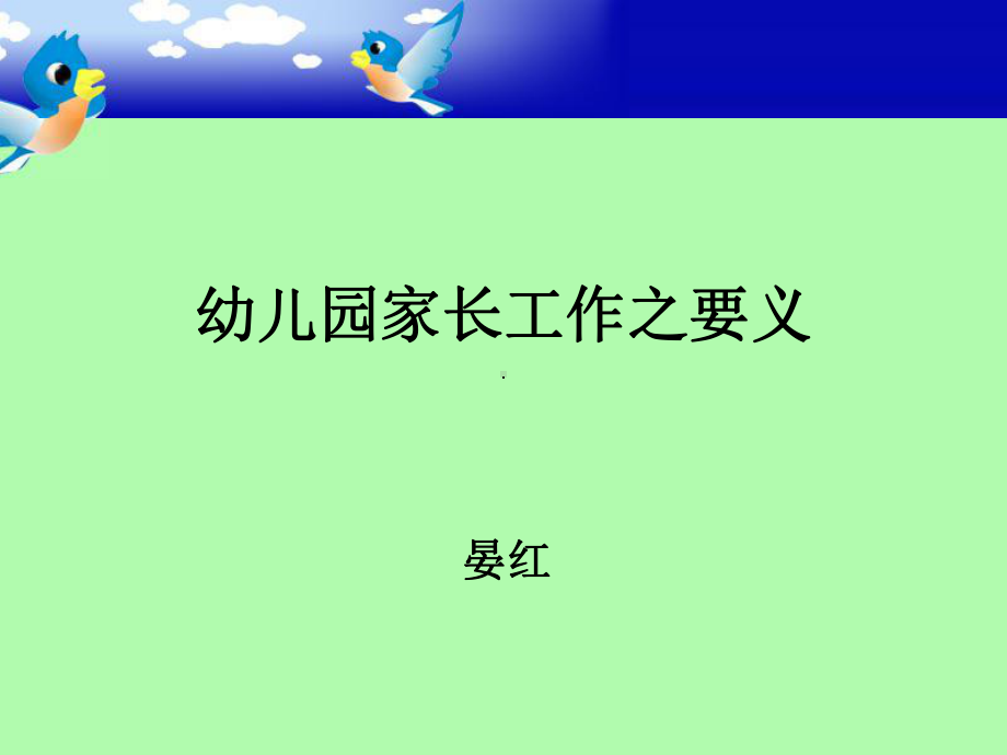 幼儿园家长工作之要义课件.ppt_第1页