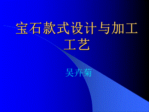 宝石加工-加工设备及工艺材料-课件.ppt