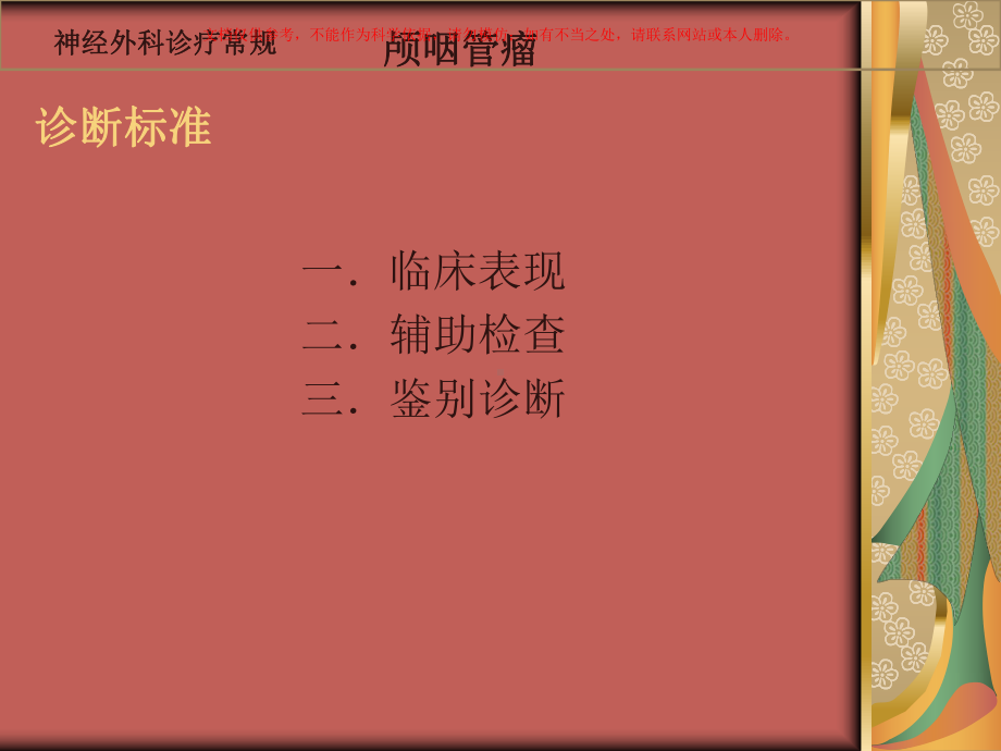 颅咽管瘤神经外科诊疗课件.ppt_第2页