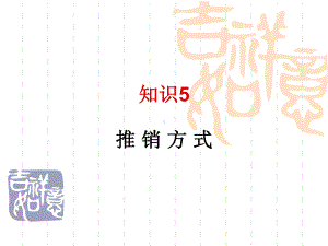 知识5推销方式课件.ppt