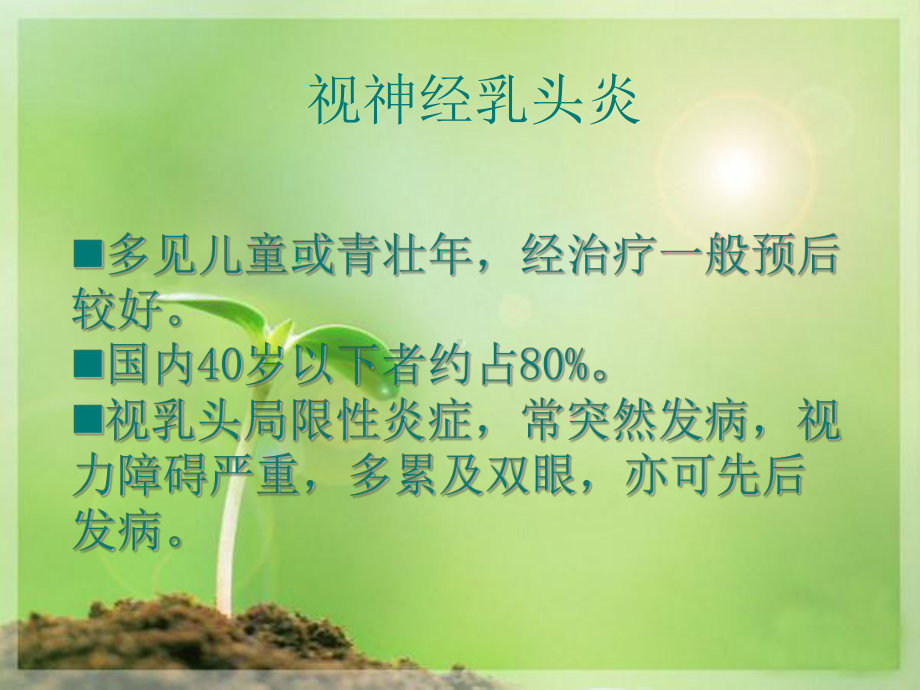 视神经病的护理-课件.ppt_第3页