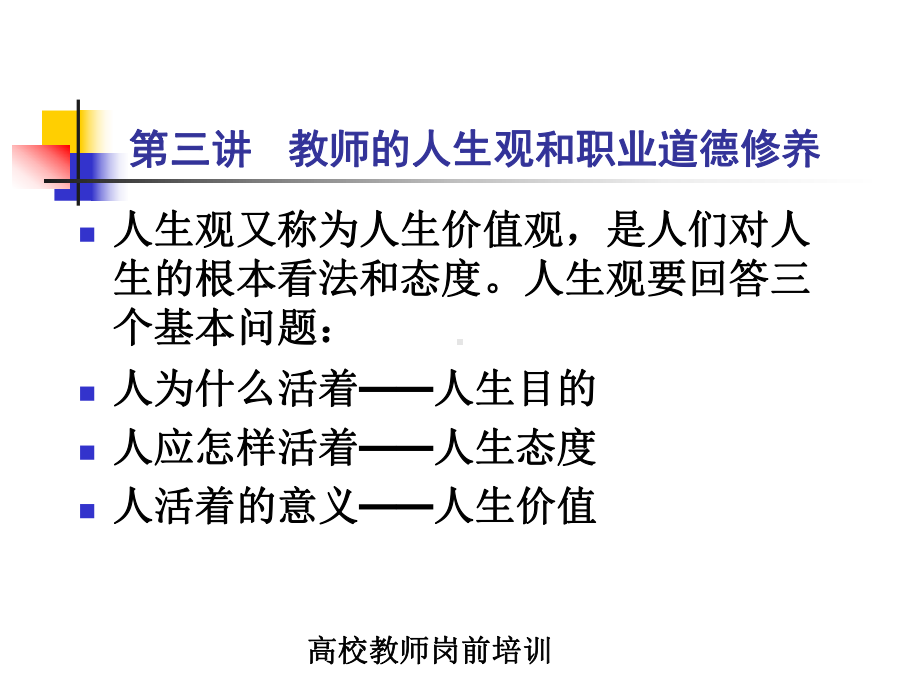 教师和人生观和教师职业道德修养课件.ppt_第2页