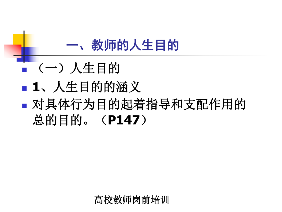 教师和人生观和教师职业道德修养课件.ppt_第3页