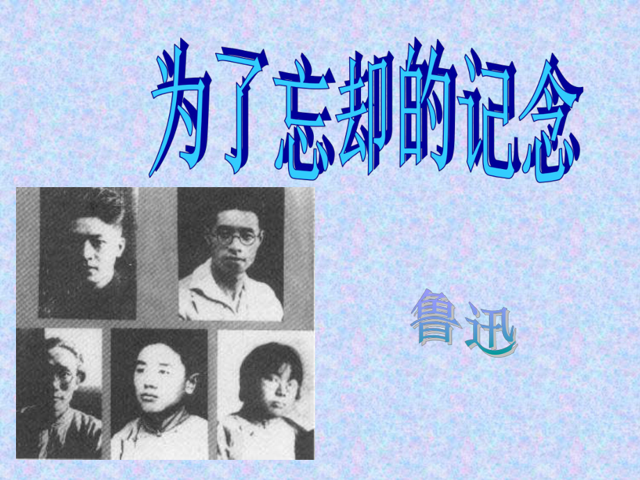 为了忘却的记念概要课件.ppt_第2页