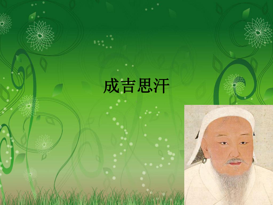 我眼中的成吉思汗-优质课件.ppt_第1页