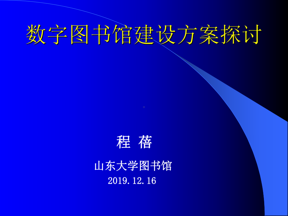 数字图书馆建设建设方案探讨2-精选课件.ppt_第1页