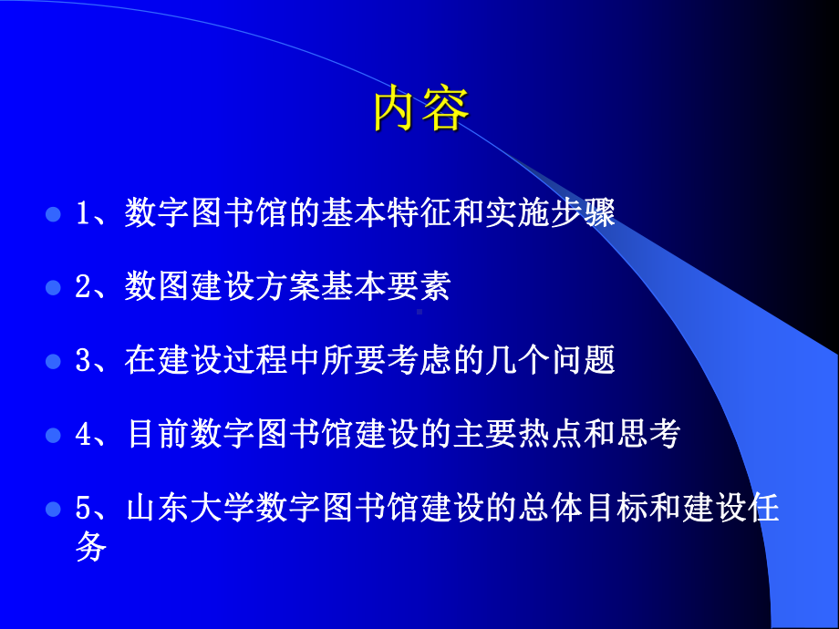 数字图书馆建设建设方案探讨2-精选课件.ppt_第2页