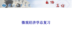 微观经济学总复习课件.ppt