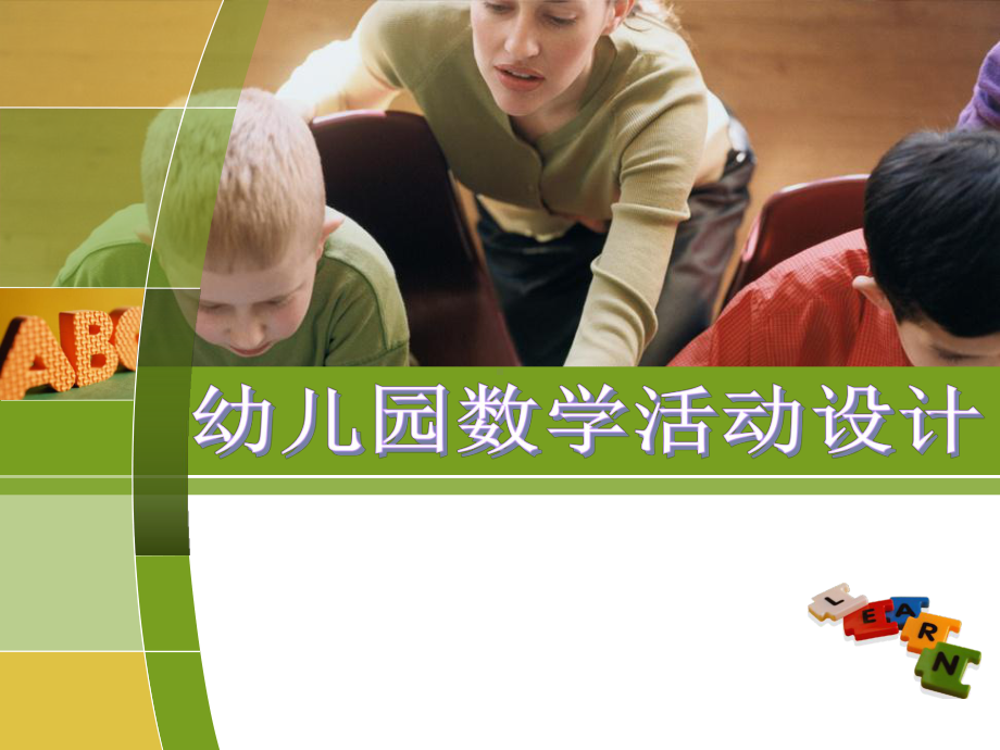 幼儿园数学活动设计课件.ppt_第1页