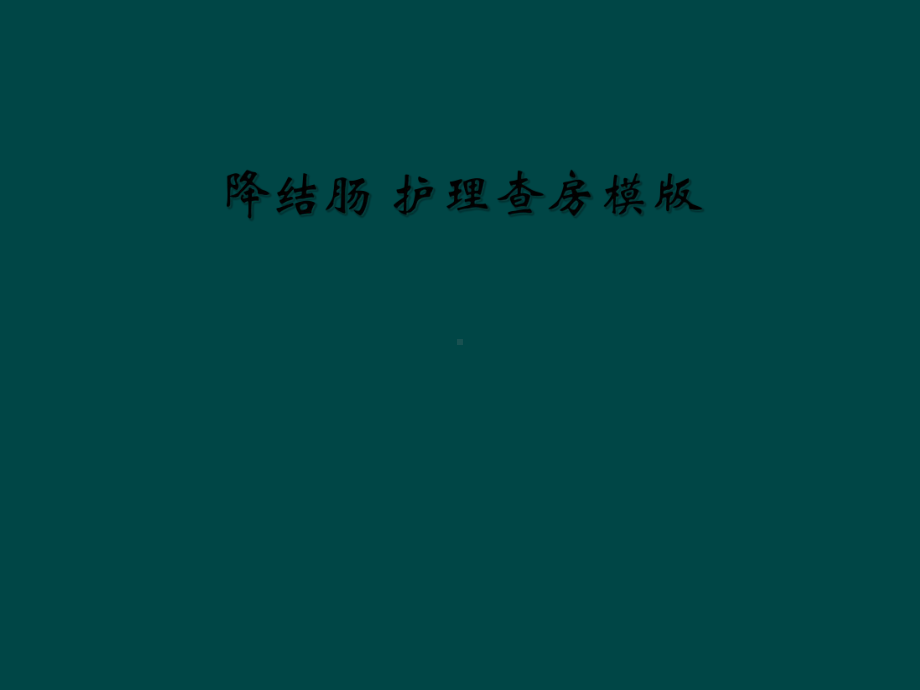 降结肠-护理查房模版课件.ppt_第1页