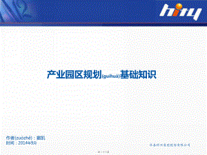 产业园区规划基础知识课件.ppt