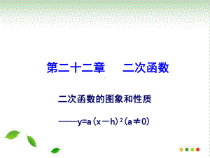 二次函数y=a(xh)图象和性质课件.ppt